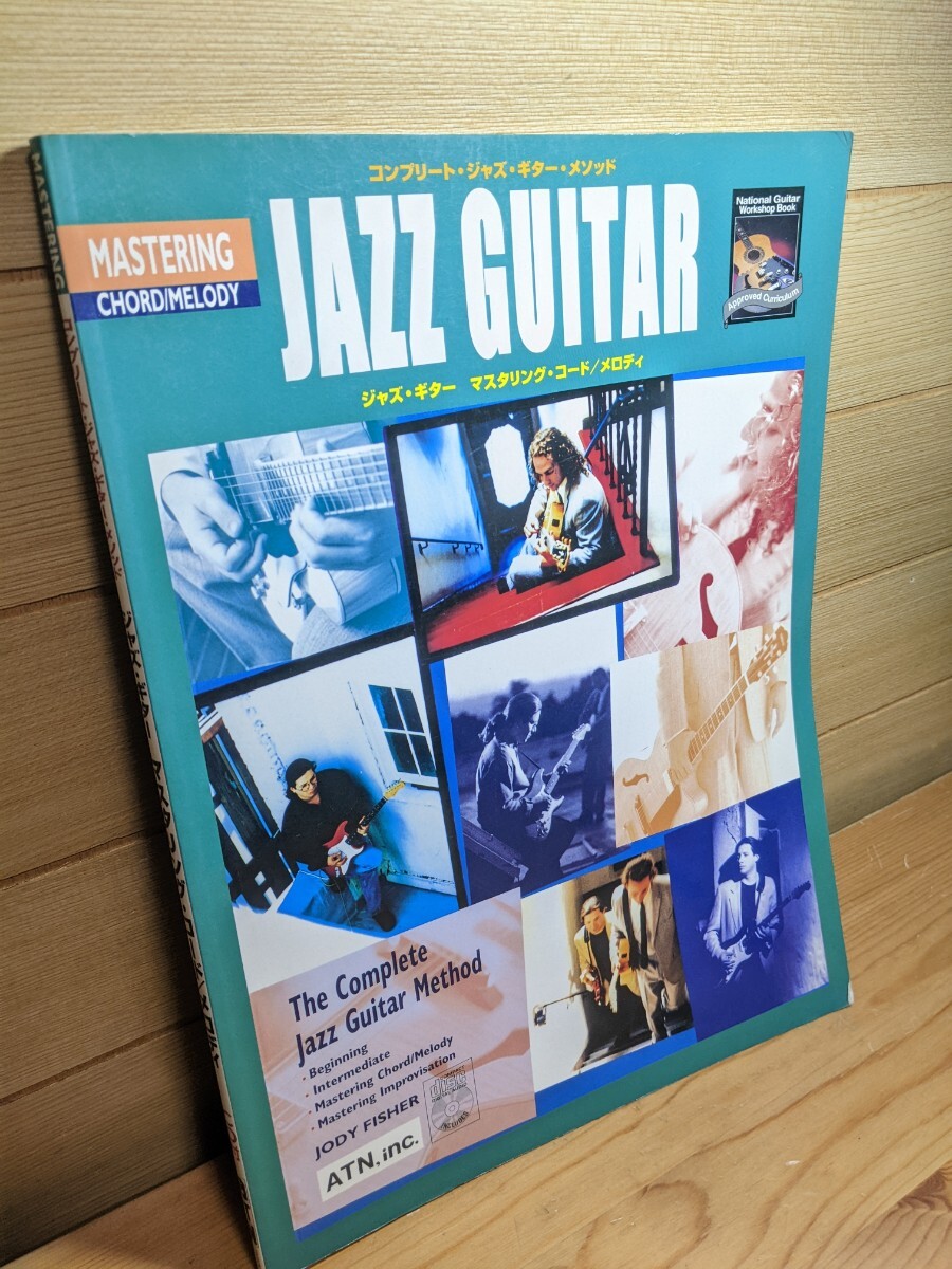 日本語 CD付 Jody Fisher Complete Jazz Guitar Method: Mastering Chord/Melody ジャズギター マスタリング コード メロディ ATN
