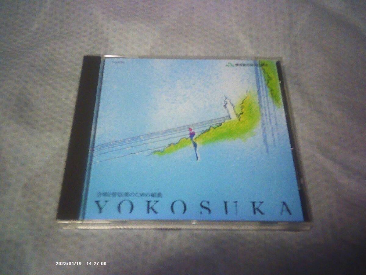送料込み CD 團伊玖磨 合唱と管弦楽のための組曲 横須賀