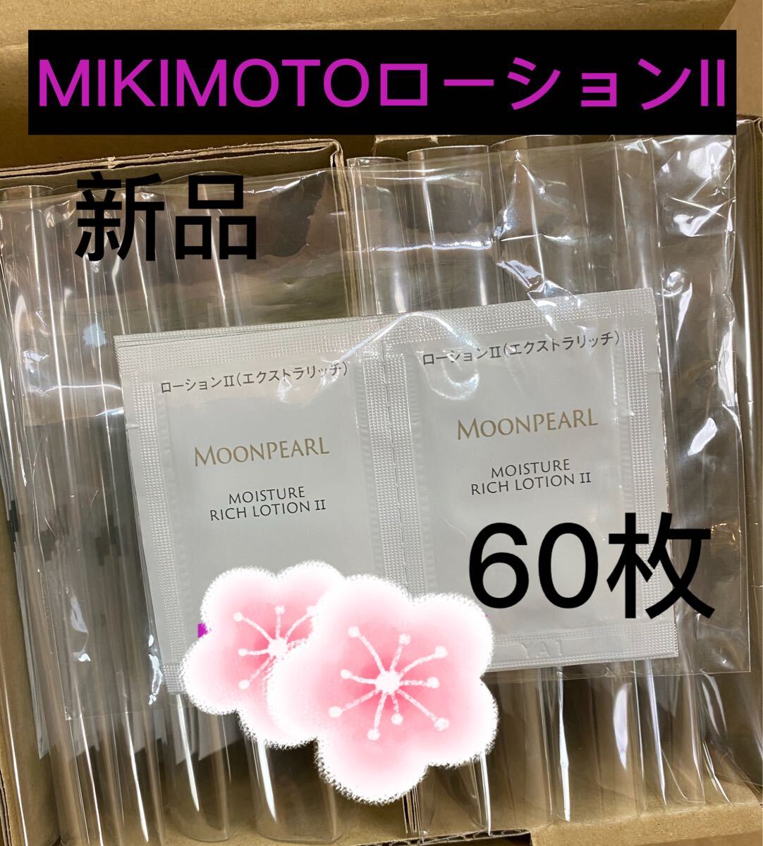 MIKIMOTOムーンパール　モイスチャーリッチローションII　サンプル60枚