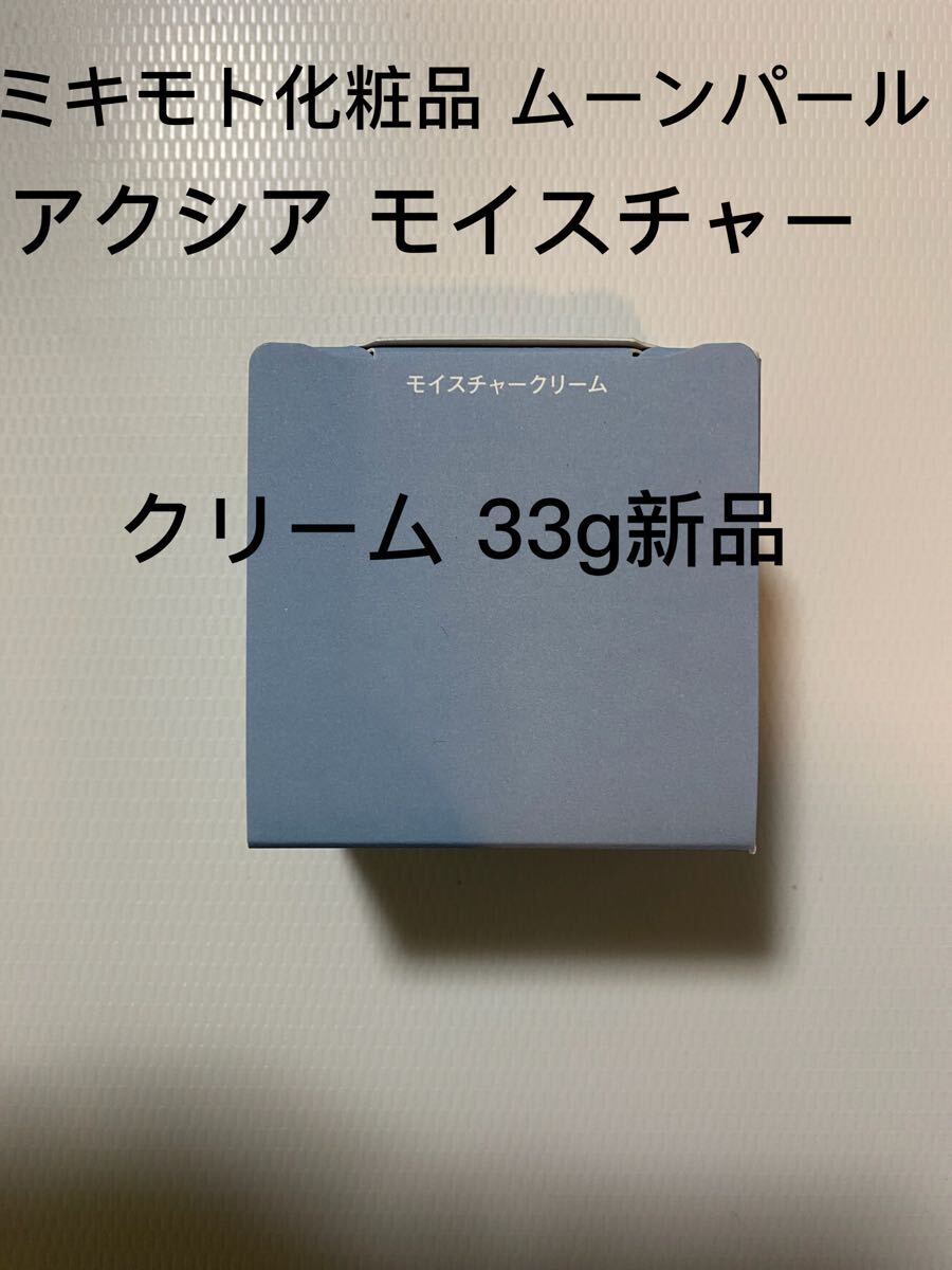 ミキモト化粧品 ムーンパール アクシア モイスチャークリーム 33g