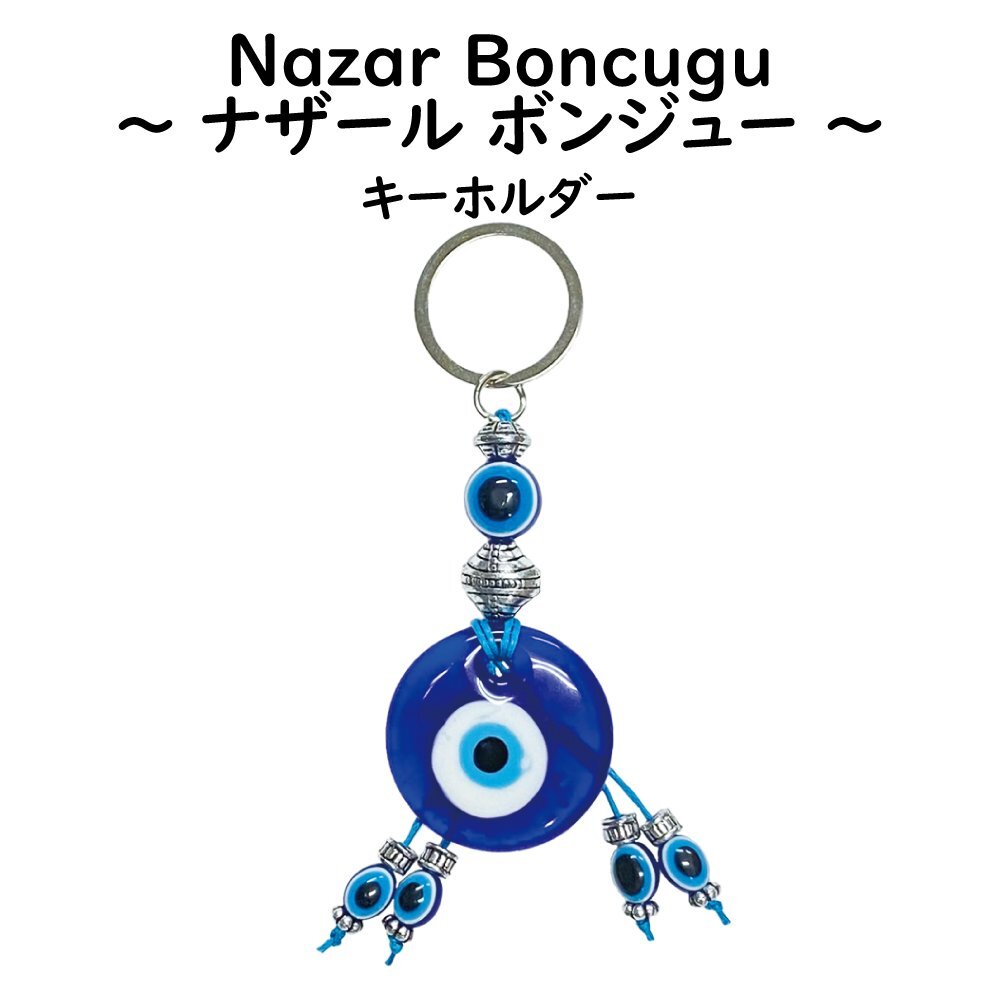 ナザールボンジュウ 【 キーホルダー タイプC 】 ガラス細工 トルコのお守り 青い目玉 トルコ 開運 お守 魔除け 輸入雑貨