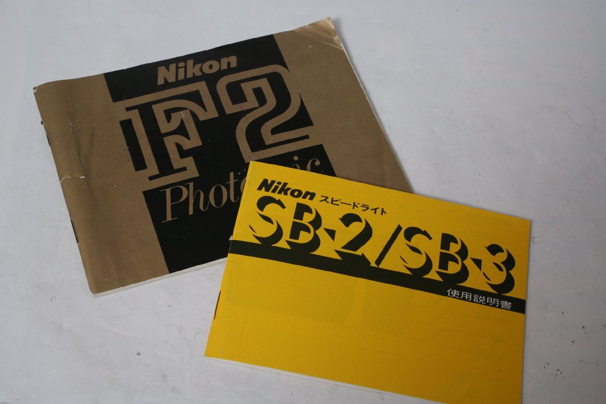 ★中古品★Nikon・ニコン F2フォトミック＆スピードライトSB2/SB3 使用説明書！
