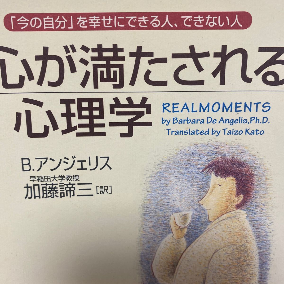 心が満たされる心理学 Ｂ・アンジェリス／著　加藤諦三／訳