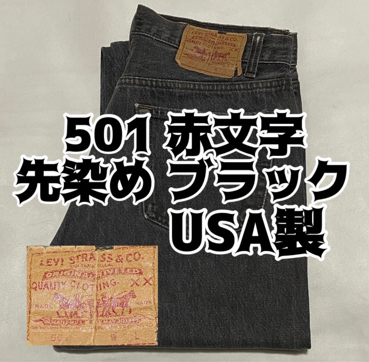 80's Levi's リーバイス 赤文字 501 先染めブラックデニムジーンズ USA製 W33 ビンテージ古着 90's 80年代 66 BIGE XX ジーパン黒