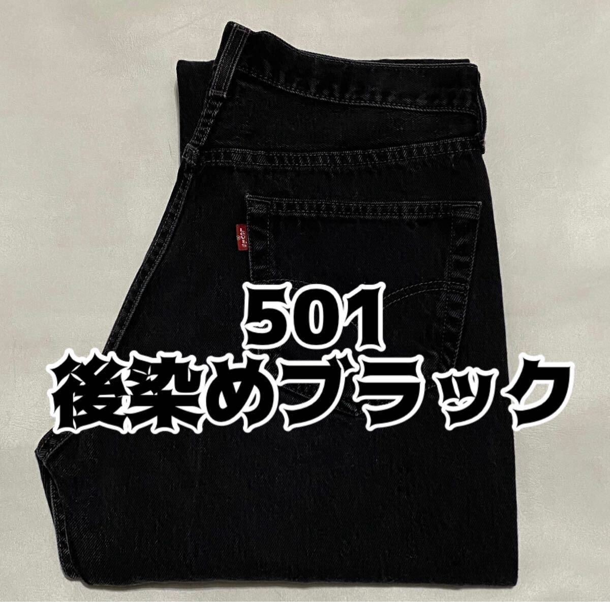 Levi's リーバイス 501 後染め ブラック デニムジーンズ W33 ビンテージ古着 vintage コロンビア製 00's 2000年代 90年代 90's 黒ジーパン