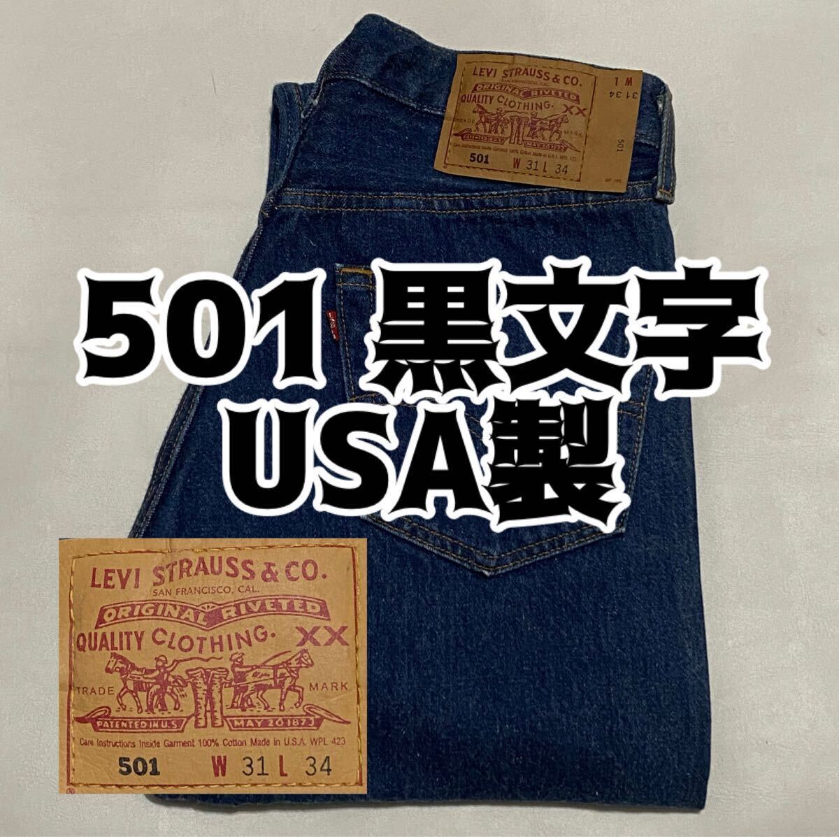 90's Levi's 501 デニムジーンズ 黒文字 USA製 W31 ビンテージ古着 アメリカ リーバイス ジーパン 90年代 vintage パンツ 80's 