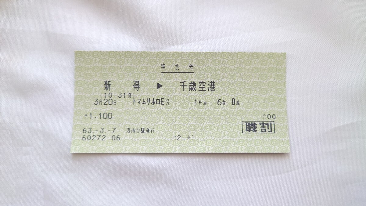 ▲JR(国鉄)▲新得→千歳空港 トマムサホロE号特急券▲マルス券