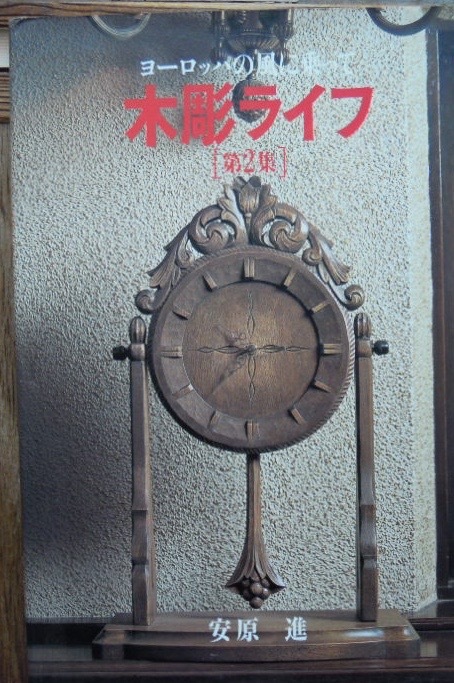 木彫ライフ 第2集 　　安原進c