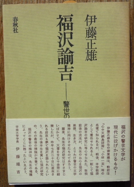 福沢諭吉　警世の文学精神　　伊藤正雄c