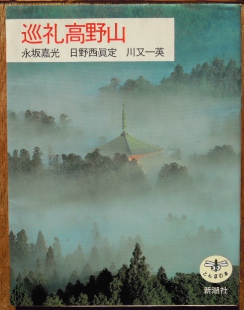 巡礼高野山　とんぼの本　　永坂嘉光　山陰加春夫　中上紀c
