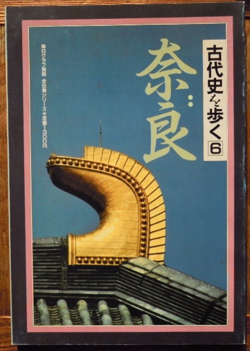 古代史を歩く6　奈良　毎日グラフ別冊　