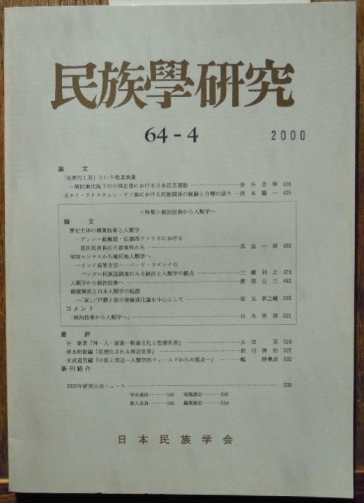 民族学研究　64-4　2000年　日本民族学会