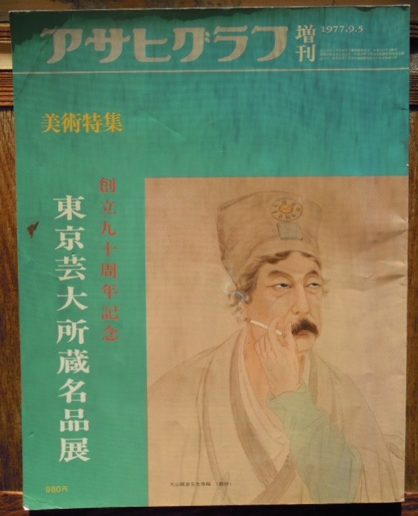 アサヒグラフ増刊　美術特集　東京芸大所蔵名品展　 1977.9.5 