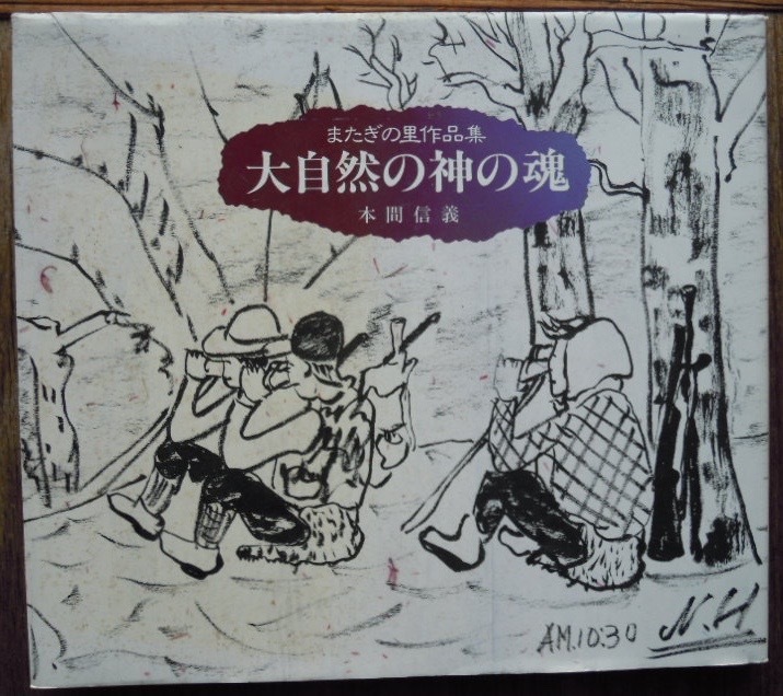 またぎの里作品集　大自然の神の魂　　本間信義