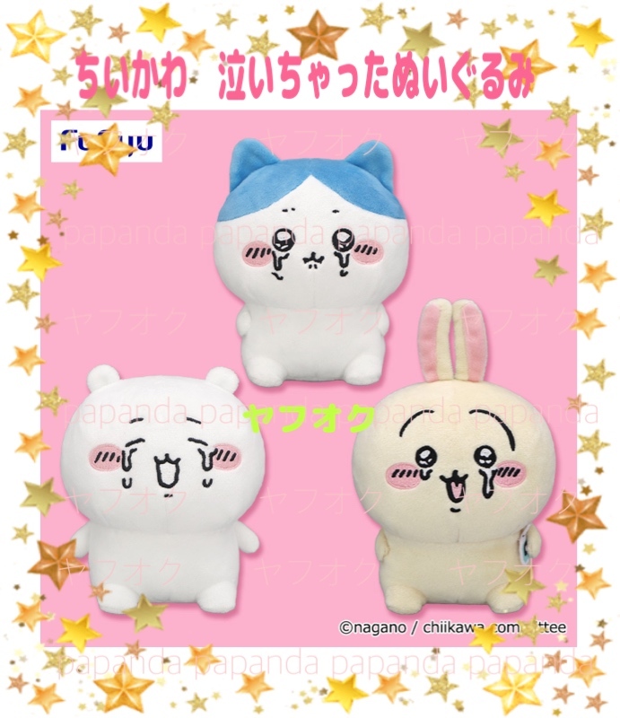 ☆ ☆ちいかわ 泣いちゃったぬいぐるみ　全３種☆ ☆新品　未使用　未開封★喫煙者ペットはいません★アミューズメント専用景品　オンクレ