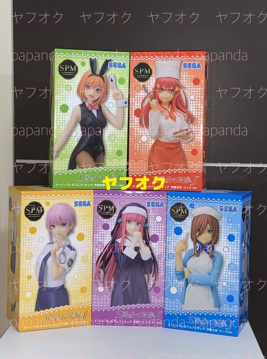 値下☆五等分の花嫁∬ スーパープレミアムフィギュア 全５種 中野一花 二乃 三玖 四葉 五月☆新品 SPM ポリス シスター ナース ディーラー