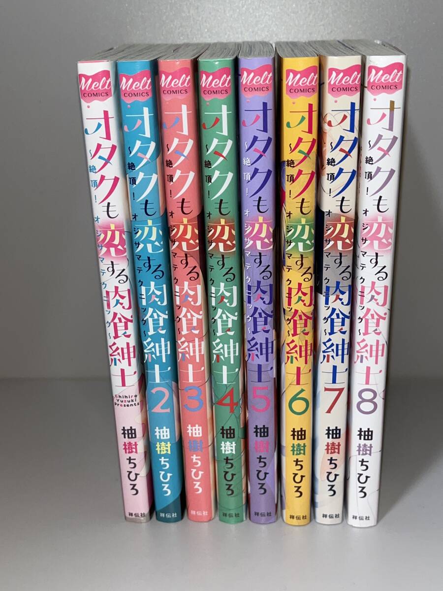 ★★Melt COMICS メルト コミックス◆◆ 【オタクも恋する肉食紳士 〜絶頂！オジサマテクニック〜 全８巻】著者＝柚樹ちひろ　中古品