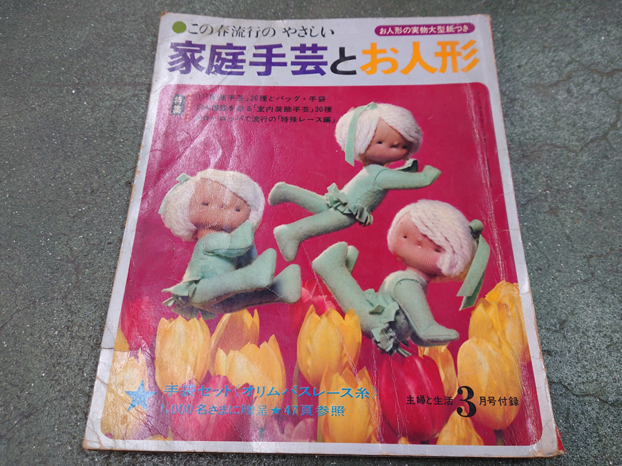 中古 古本 この春流行のやさしい 家庭手芸とお人形 主婦と生活 付録 昭和レトロ
