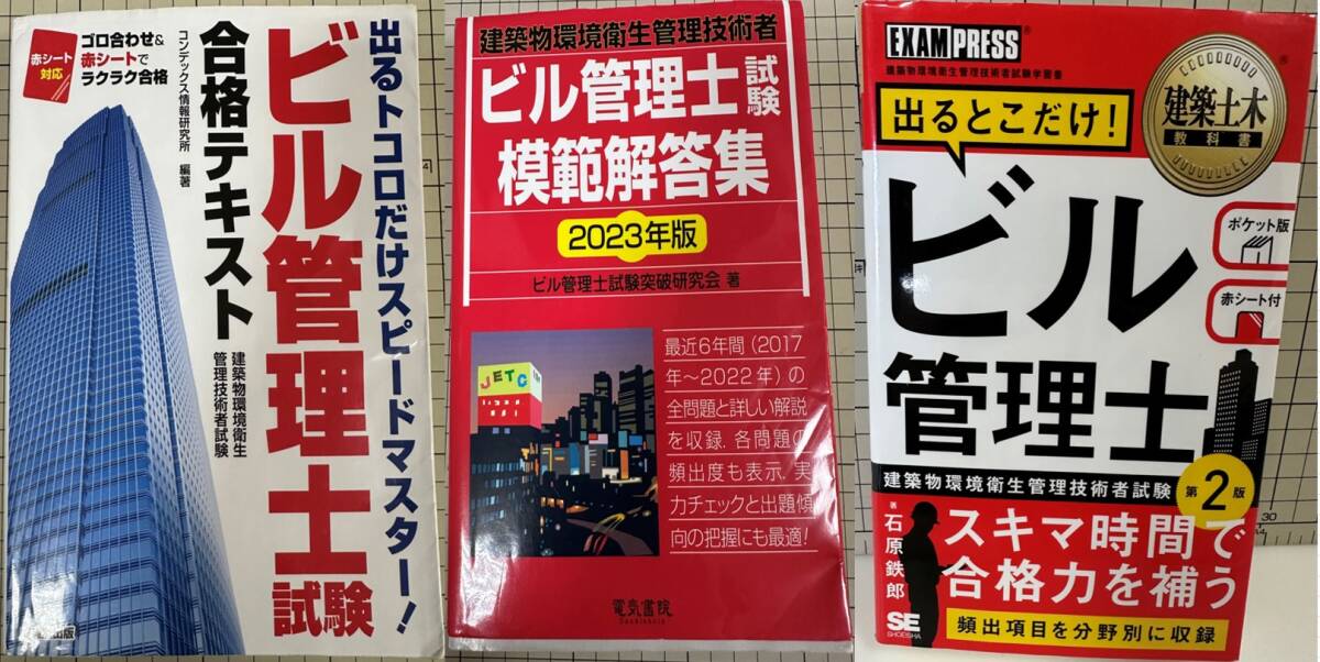 ビル管理士試験模範解答集　建築物環境衛生管理技術者　２０２3年版 　ビル管理士　参考書3冊セット　テキスト　問題集　資格　過去問　