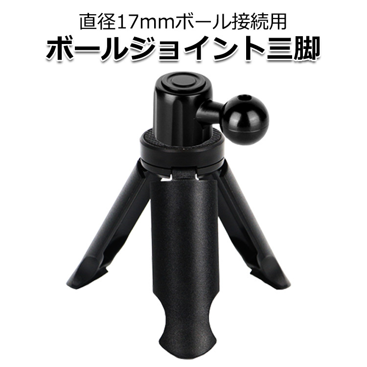 スマートフォン iPhone アイフォン 17mm ボール 三脚 スタンド ショーティ コンパクト ハンディ三脚 ショーティ 送料無料