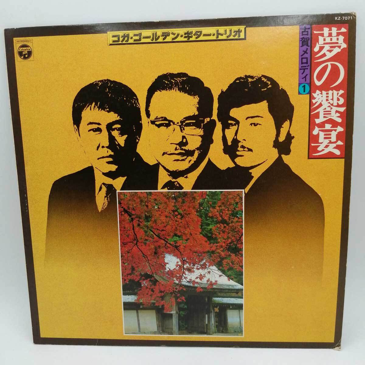 【中古】LP コガ・ゴールデン・ギター・トリオ「ビッグ・3」 古賀メロディ1 夢の饗宴