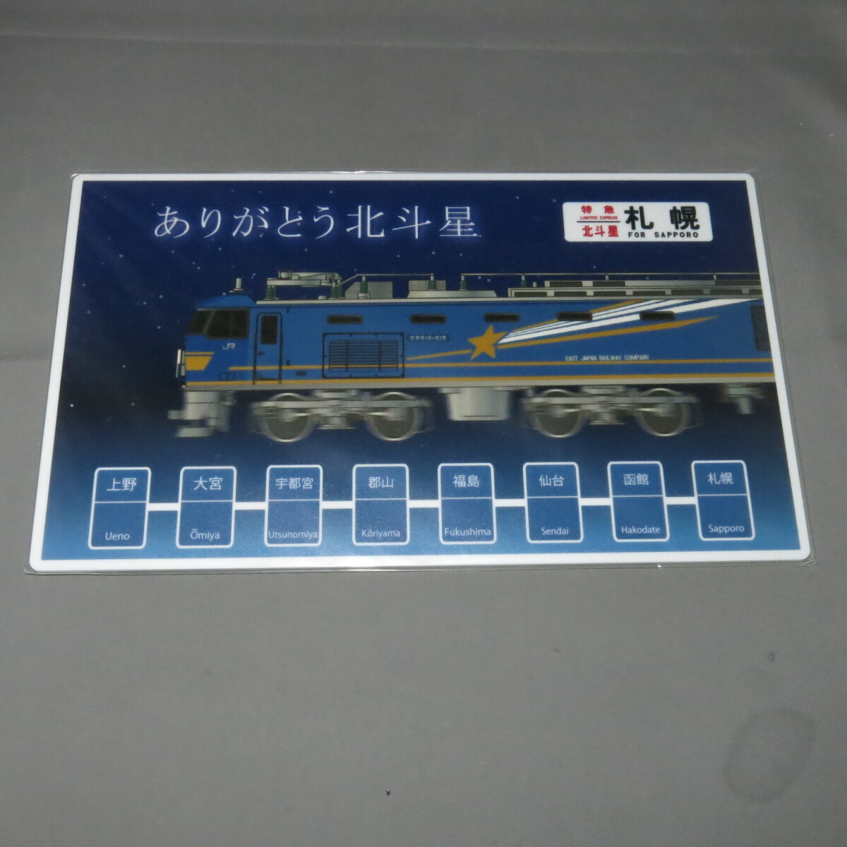 【ジャンク】日本レストランエンタープライズ　ありがとう北斗星　アクリルプレート　ジャンク品JUNK★ＪＪ