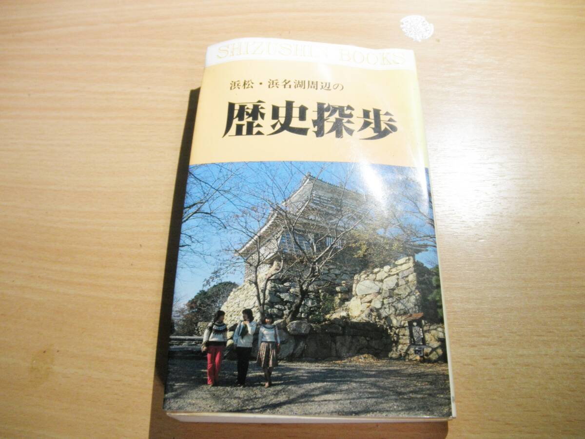 古本・浜松浜名湖周辺の歴史探歩（埃汚れ有り）昭和57年