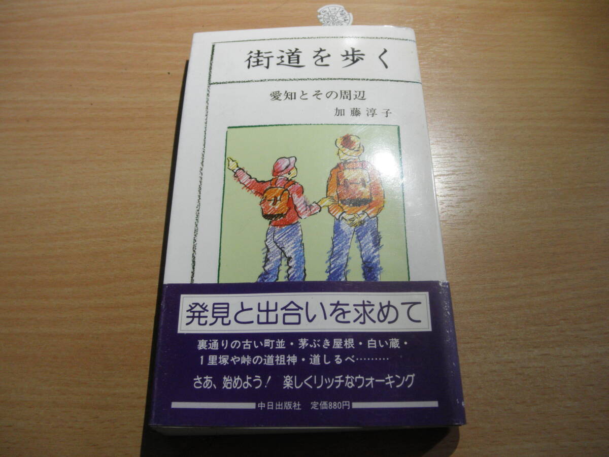 昭和古本・街道を歩く（愛知とその周辺）加藤淳子(埃汚れ有り)