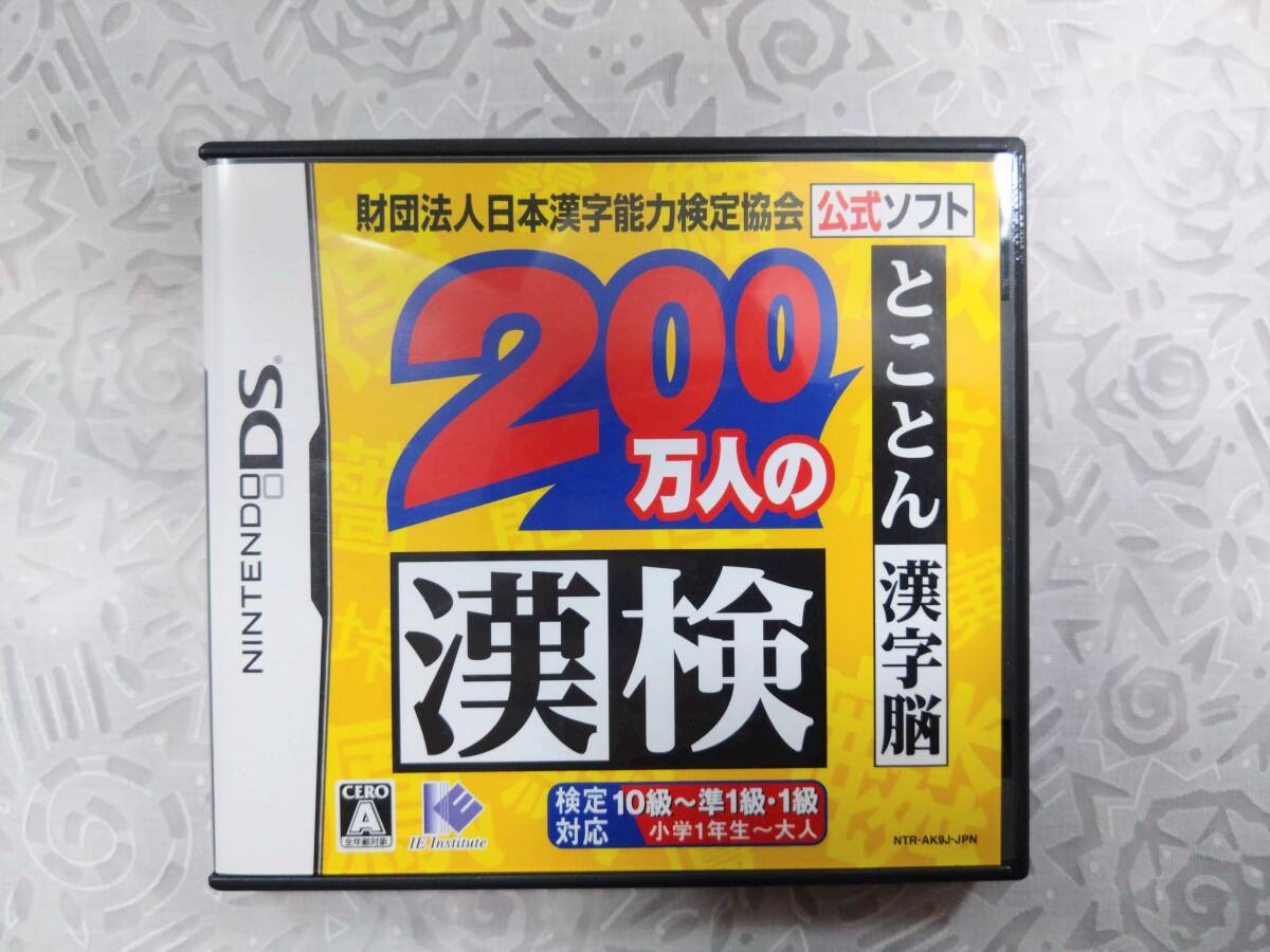 ★任天堂 Nintendo DS ソフト 200万人の漢検 財団法人日本漢字能力検定協会公式ソフト ゲームソフト 中古★