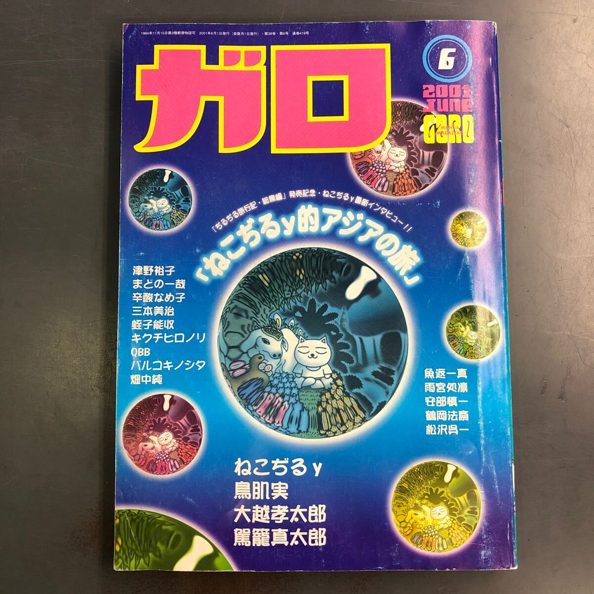 ガロ 2001年 6月号 ねこぢるうどん ぢるぢる旅行記 青林堂 i241224