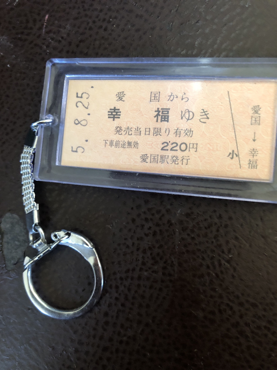 【懐古北海道土産幸福ゆき 】キーホルダー　愛国　昭和レトロ【24/11 TY-1W】