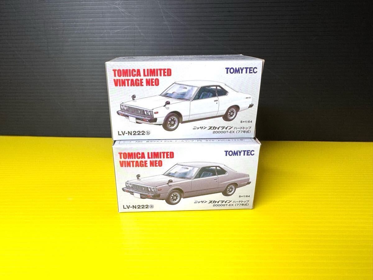 トミカ リミテッド ヴィンテージ ネオ 日産 スカイライン2000GT-EX N222a/b(シルバー.ホワイト) ジャパン 77年式　２個セット
