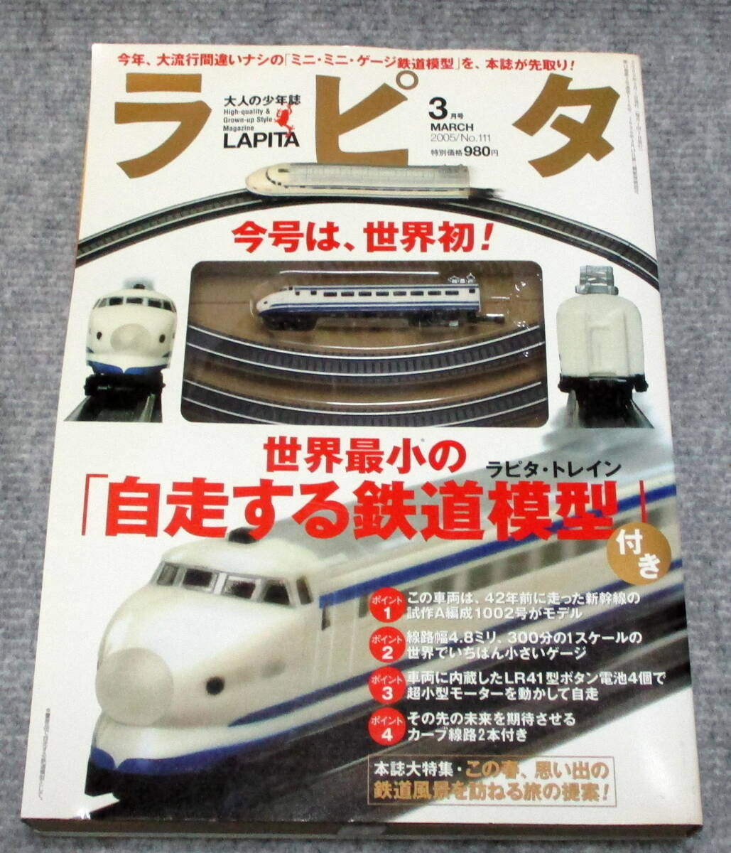 ラピタ　大人の少年誌　2005年3月　小学館