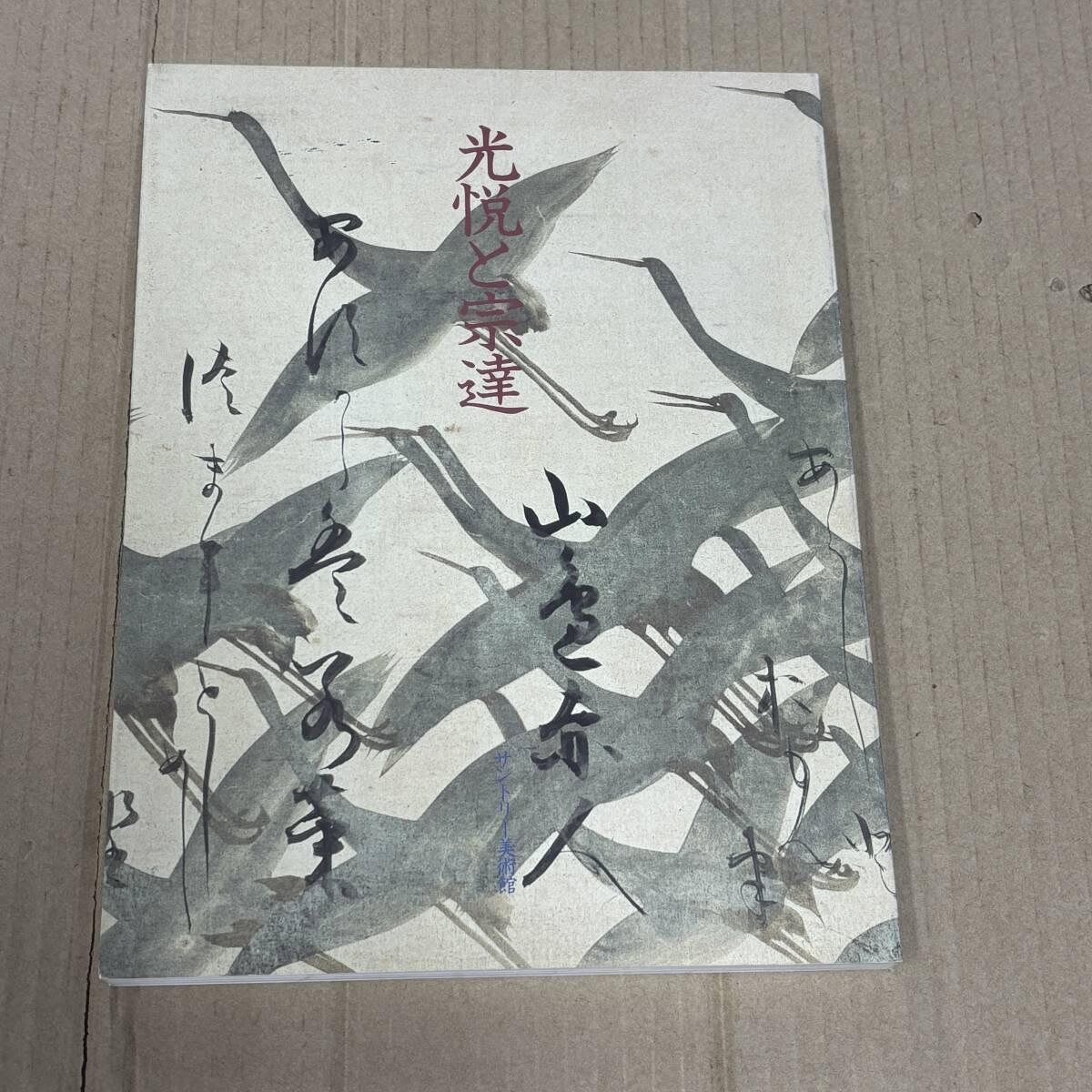 〇0847_09 図録 光悦と宗達　サントリー美術館編集　サントリー創業100周年記念展　1999年 画集 美術書 日本画