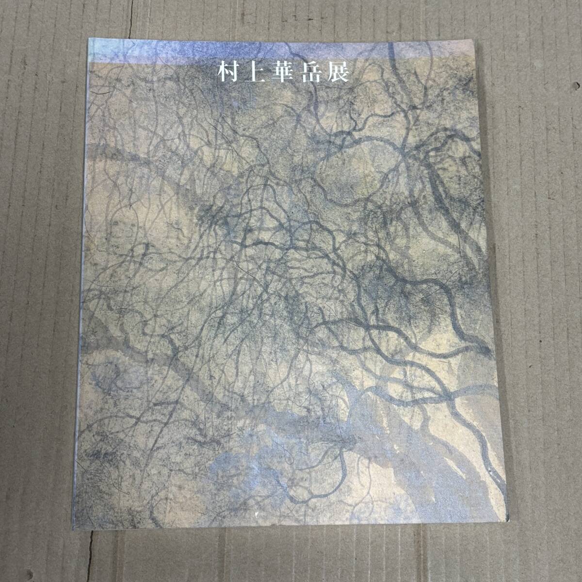 〇0847_12 図録 村上華岳 展 展覧会図録 1984 東京国立近代美術館