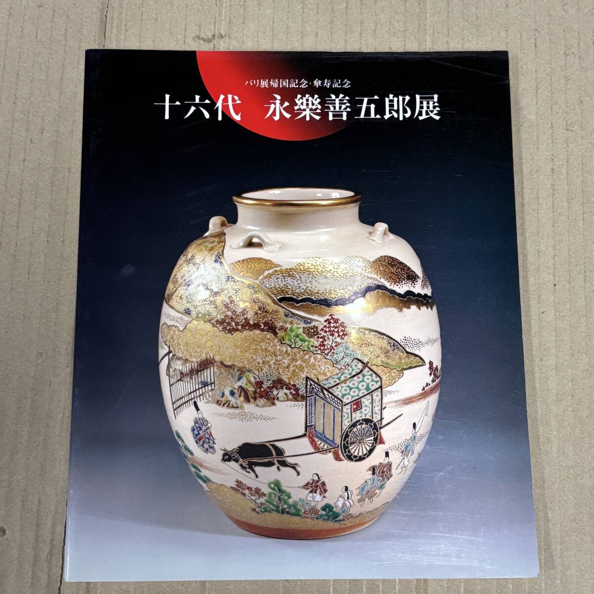 〇0847_13 図録 十六代・永楽善五郎展 1997 朝日新聞