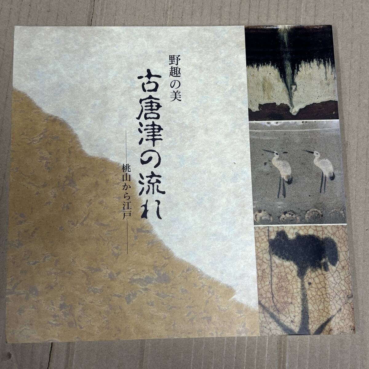〇0847_22 図録　野手の美 古唐津の流れ 桃山から江戸　1993年