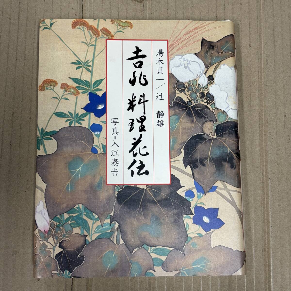 〇0847_23 吉兆　料理花伝　湯木貞一　辻静雄著　1983年発行 茶道 花道 希少