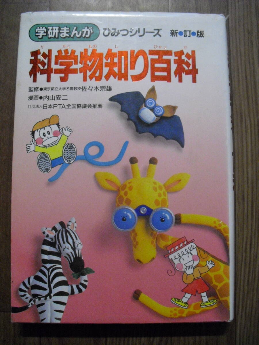 学研まんが　ひみつシリーズ新訂版　科学物知り百科　内山安二　１９９４年新訂版第３刷
