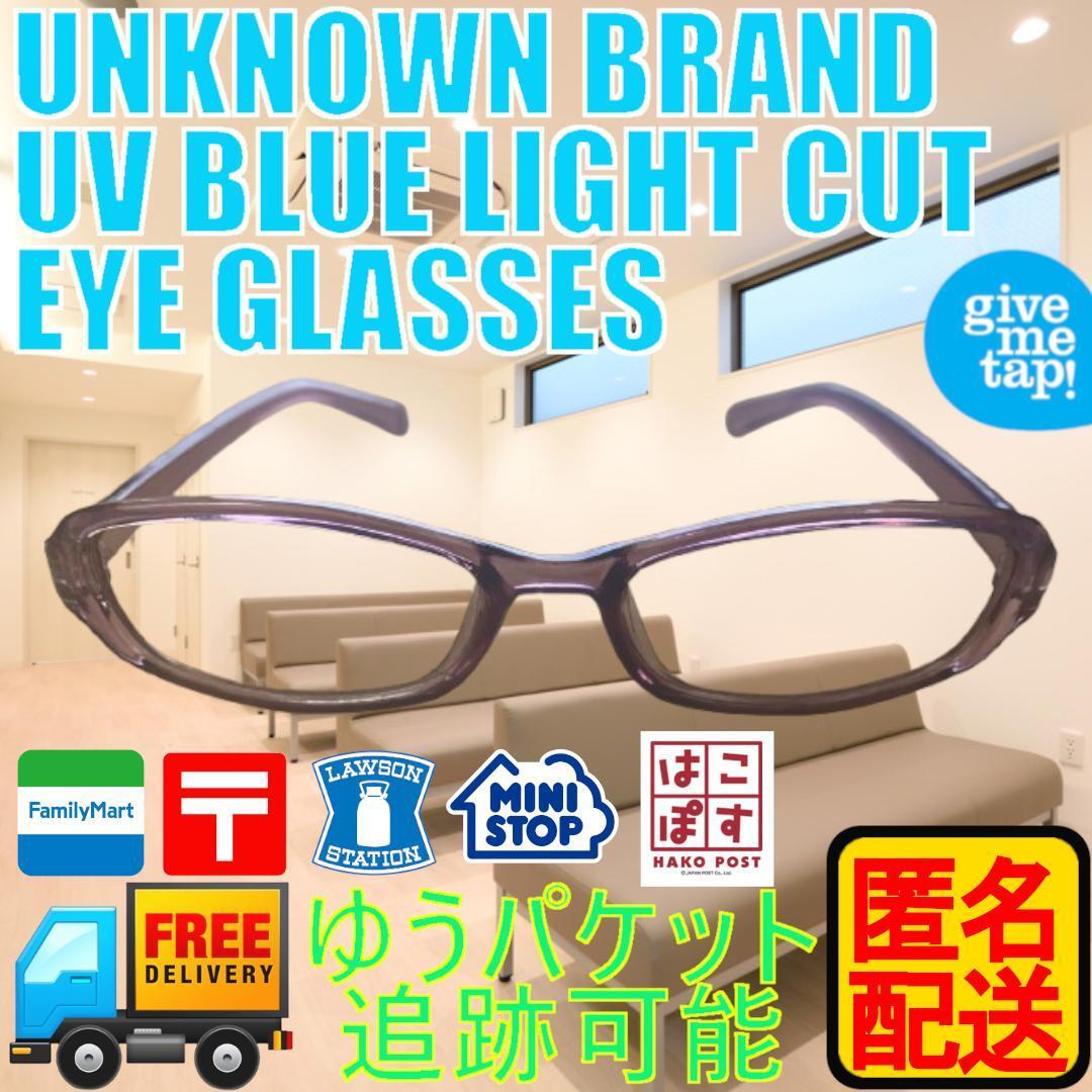 中古 ブルーライトカット UV カット クリア 保護メガネ 匿名配送