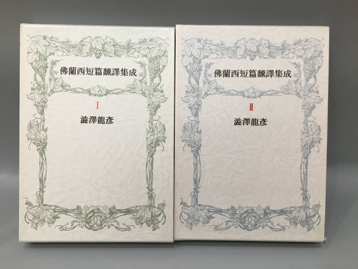 ◆送料無料◆『仏蘭西短編翻訳集成』Ⅰ+Ⅱ　澁澤龍彦　立風書房　A136-17