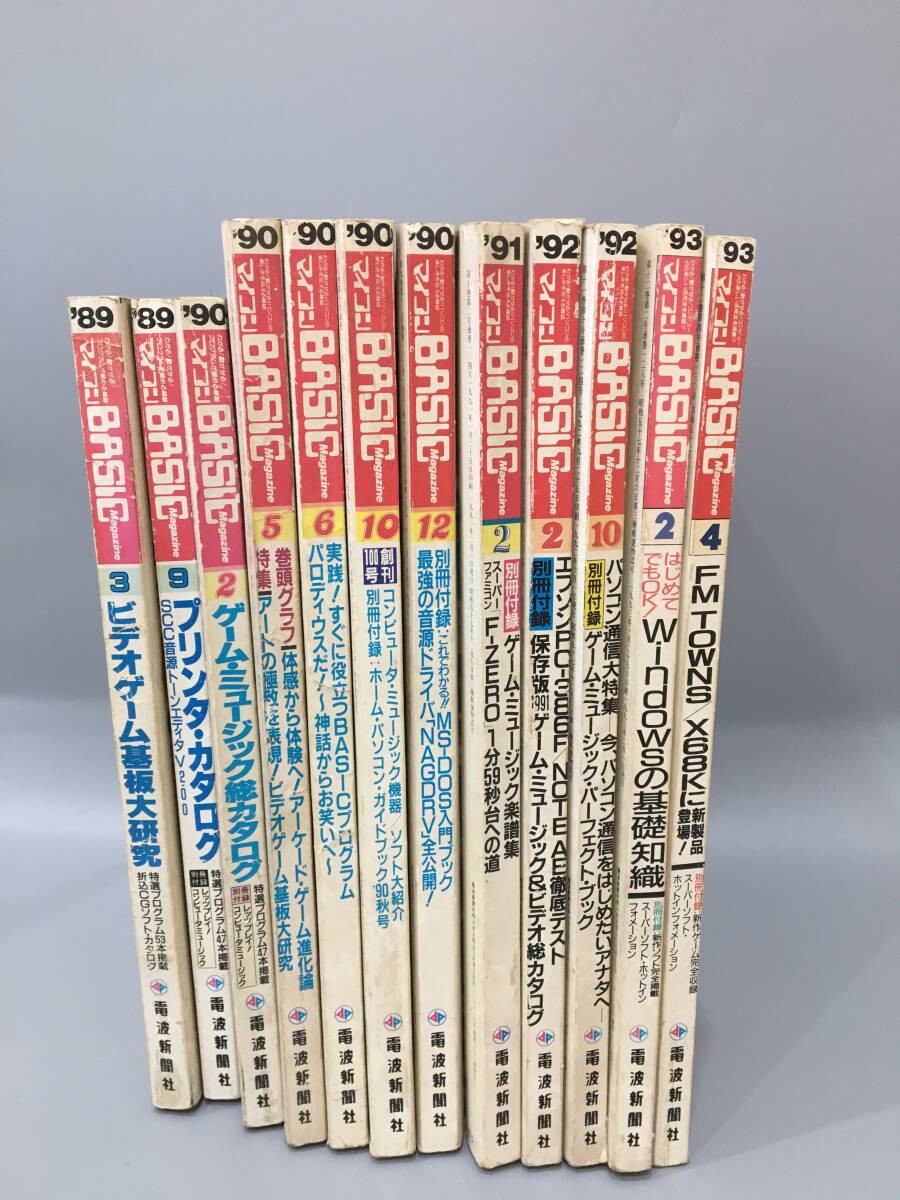 ◆送料無料◆『マイコン　BASIC』電波新聞社　不揃い　まとめて12冊　A134