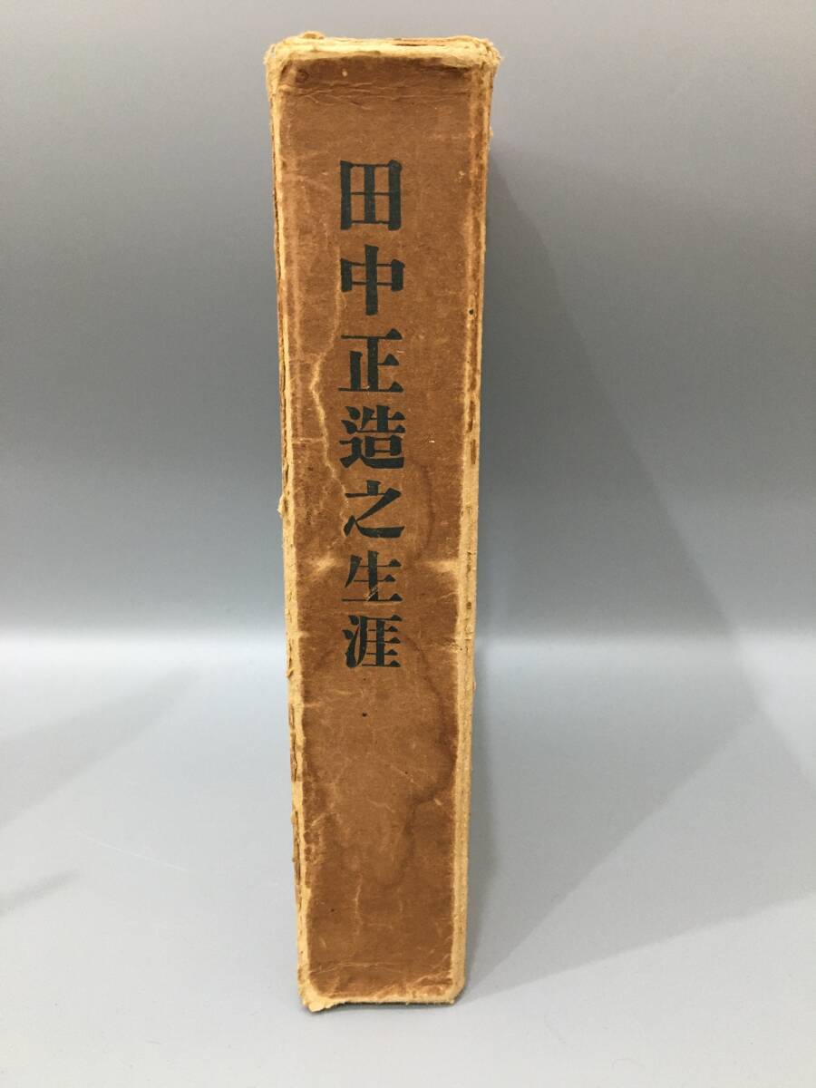 ◆送料無料◆『田中正造之生涯』國民図書株式会社　A136-6