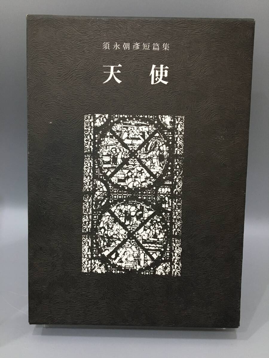 ◆送料無料◆『天使』須永朝彦短篇集 コーベブックス　A136-9