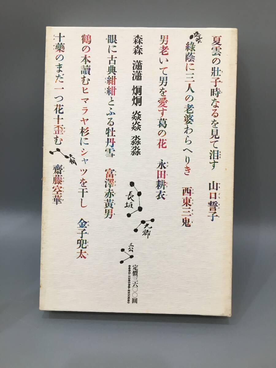 ◆送料無料◆『百句燦燦』塚本邦雄　講談社　サイン付き　A136-11