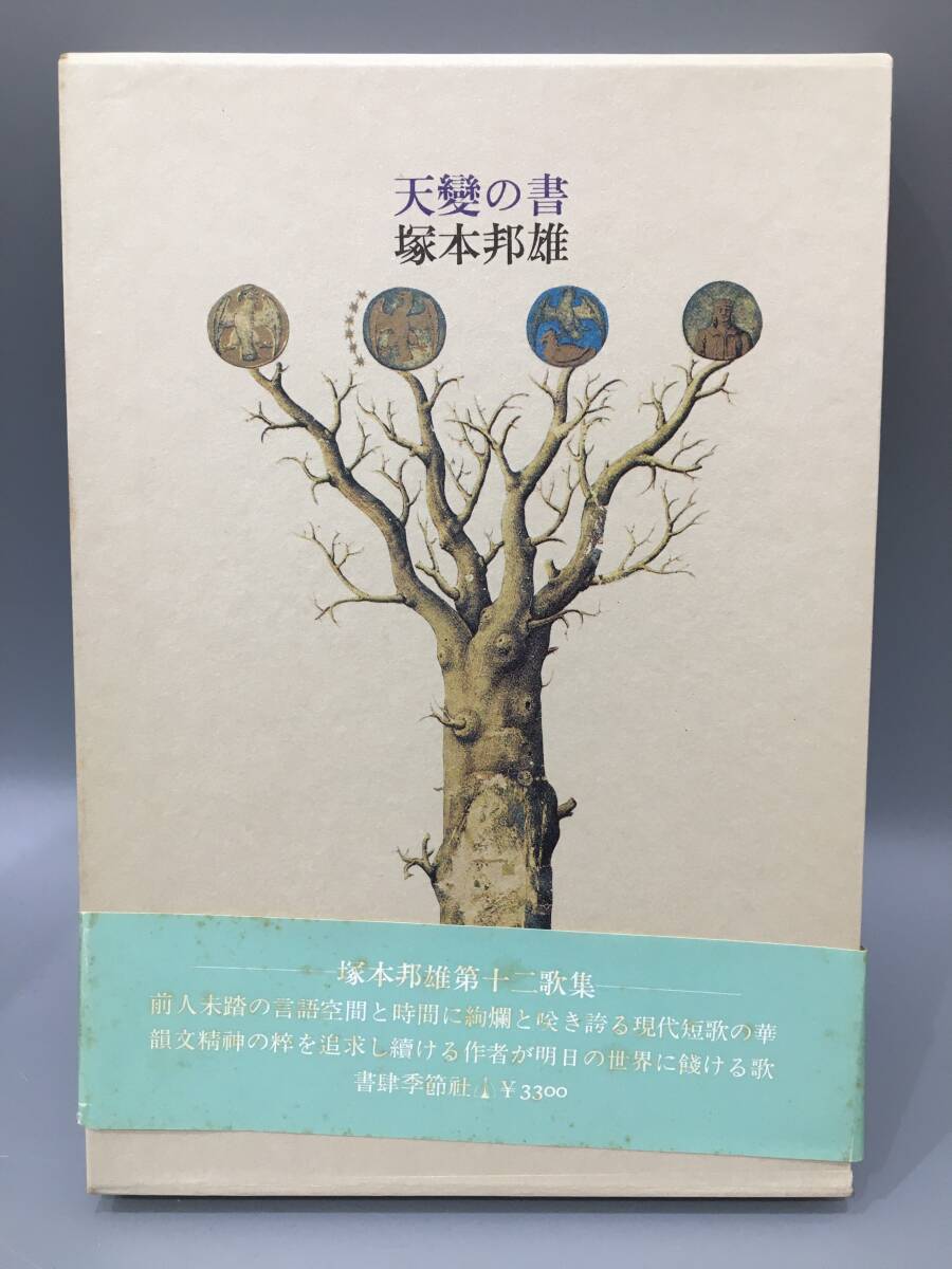 ◆送料無料◆『歌集　天變の書』塚本邦雄　書肆季節社　サイン付き　A136-12