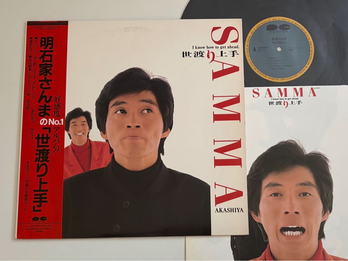 明石家さんま/ 世渡り上手 帯付LP C28A0557 キッコーマンぽん酢しょうゆCF,しあわせって何だっけ,真赤なウソ,アミダばばあの唄,桑田佳祐,