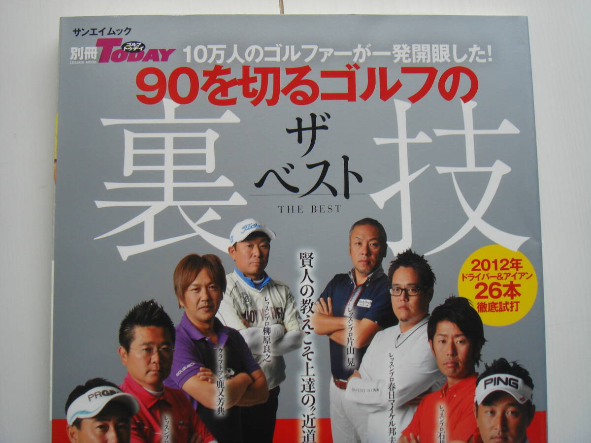 90を切るゴルフの ザ・ベスト 裏技 金言レッスン!! 別冊ゴルフTODAY サンエイムック
