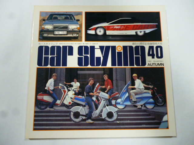 カースタイリング 1982.10 No.40 創刊10周年記念/フォード シエラ/カミーラ/マツダ カペラ/カリブ/プレーリー/ジレラ 軽スクーター/VOLVO 