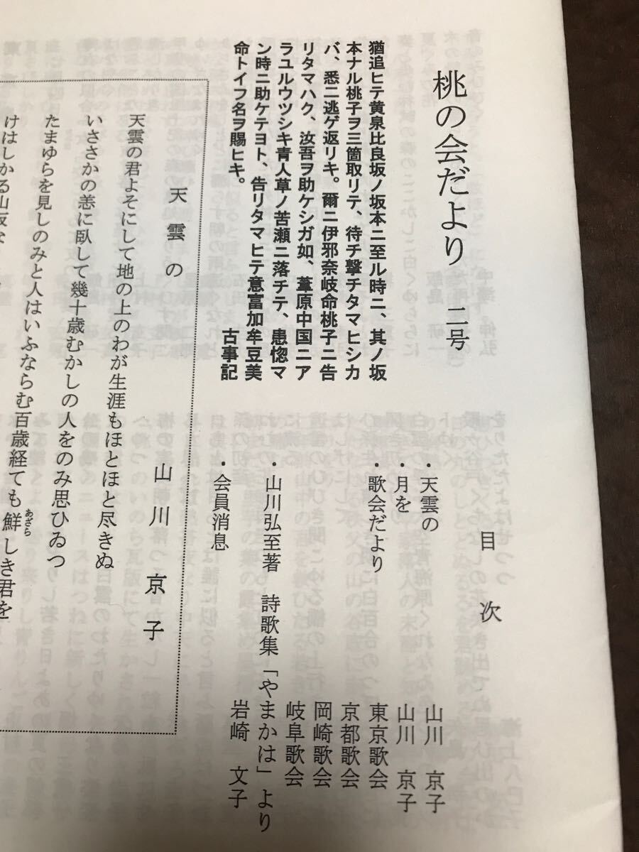 桃の会だより 二号　山川京子　鷲野和弘　平成22年10月　山川弘至夫人主宰の短歌会会報